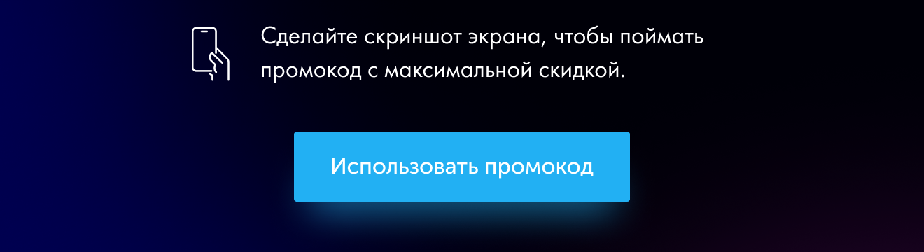 Сделайте скриншот экрана, чтобы поймать промокод с максимальной скидкой. Использовать промокод