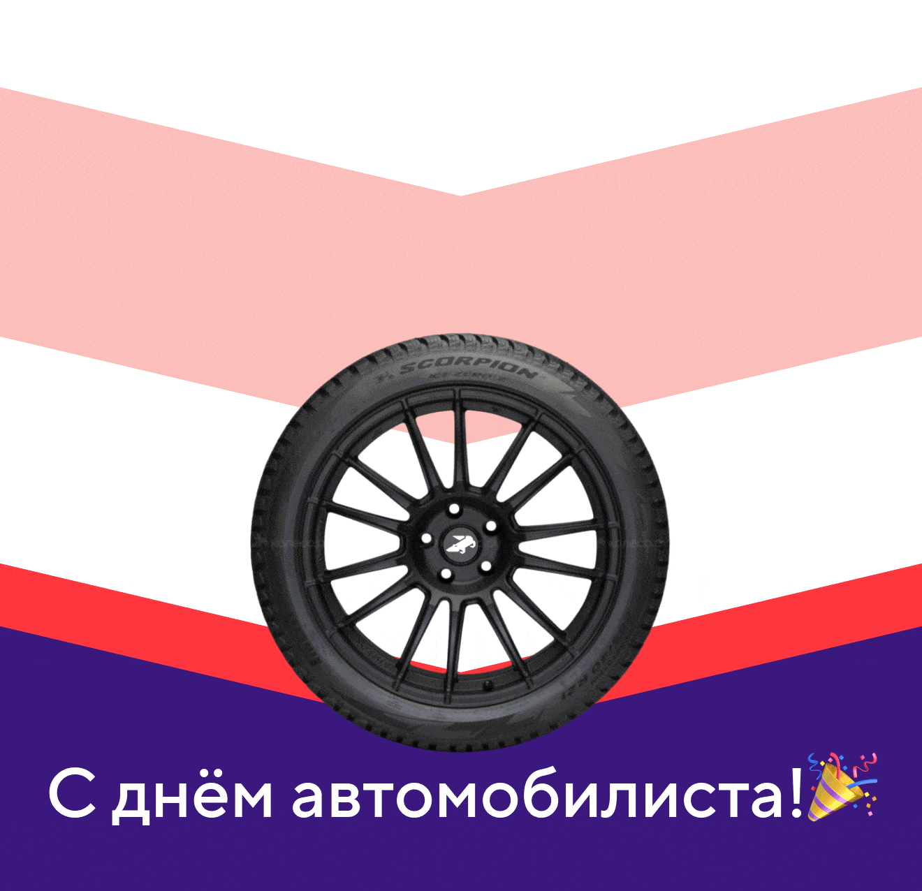 С днём автомобилиста! 