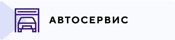 Автосервис