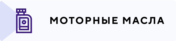 Моторные маслаы