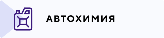 Автохимия