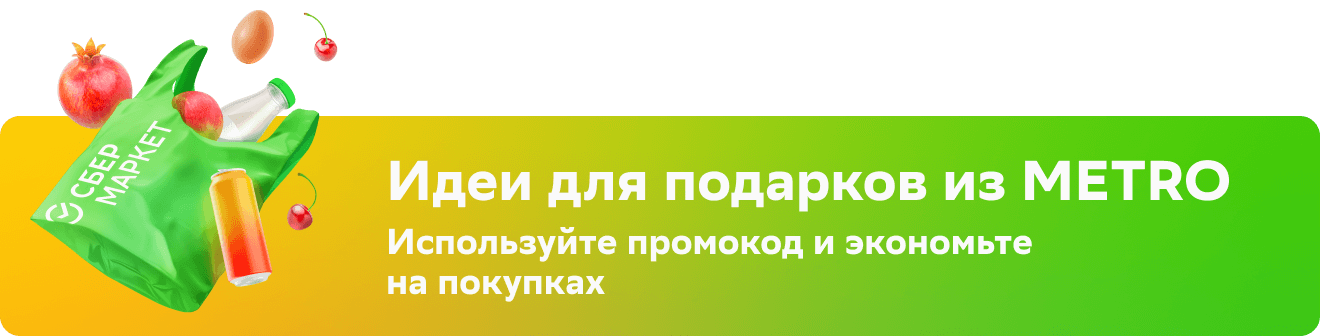 Идеи для подарков из METRO | Используйте промокод и экономьте на&nbsp;покупках