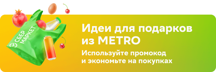 Идеи для подарков из METRO | Используйте промокод и экономьте на&nbsp;покупках