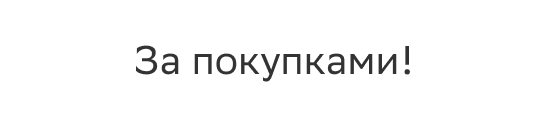 За покупками!