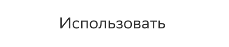 Использовать