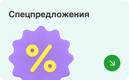 Спецпредложения