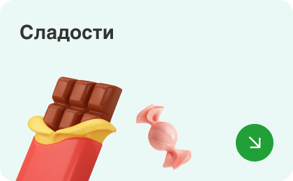 Сладости