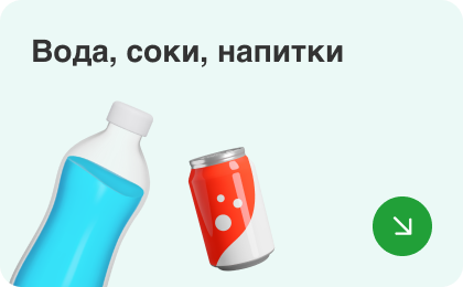 Вода, соки, напитки