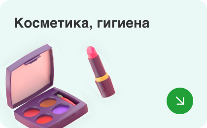 Косметика, гигиена