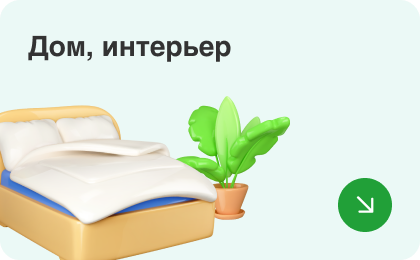 Дом, интерьер