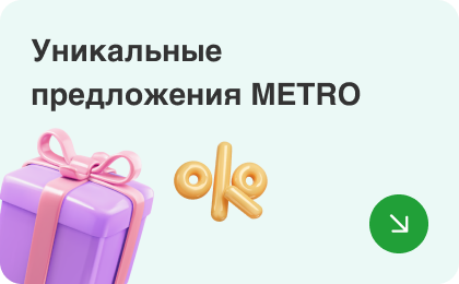 Уникальные предложения METRO