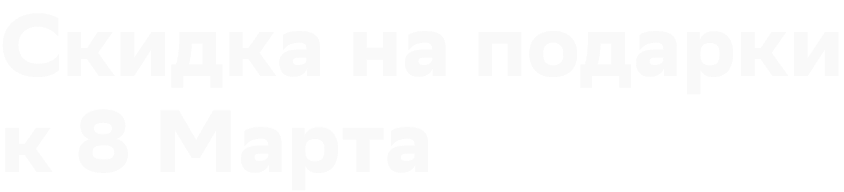 Скидка на&nbsp;подарки к 8 Марта