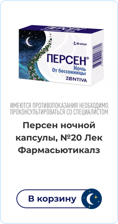 Персен ночной капсулы, №20 Лек Фармасьютикалз | В корзину | имеются противопоказания | Необходимо проконсультироваться со специалистом