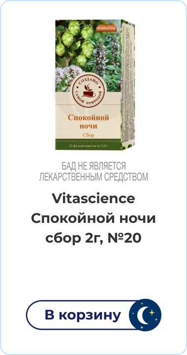 Vitascience Спокойной ночи сбор 2г, №20 | В корзину | имеются противопоказания | БАД не является лекартсвенным средством