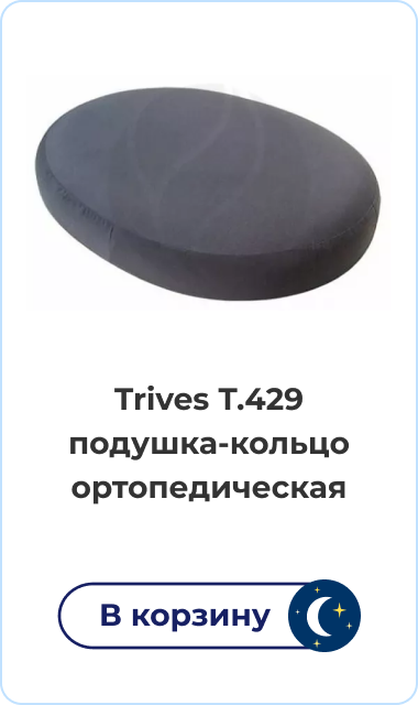 Trives ТОП-119 подушка ортопедическая с эффектом памяти | В корзину