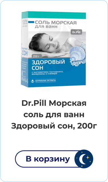 Dr.Pill Морская соль для ванн Здоровый сон, 200г | В корзину