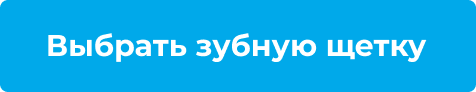 Выбрать зубную щетку