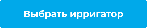 Выбрать ирригатор