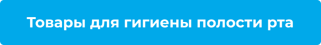 Товары для гигиены полости рта