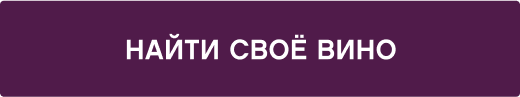Найти своё вино