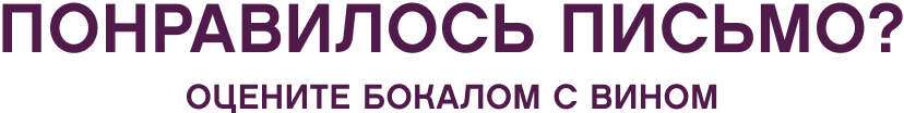 Понравилось письмо? Оцените бокалом с вином