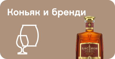 Коньяк и бренди