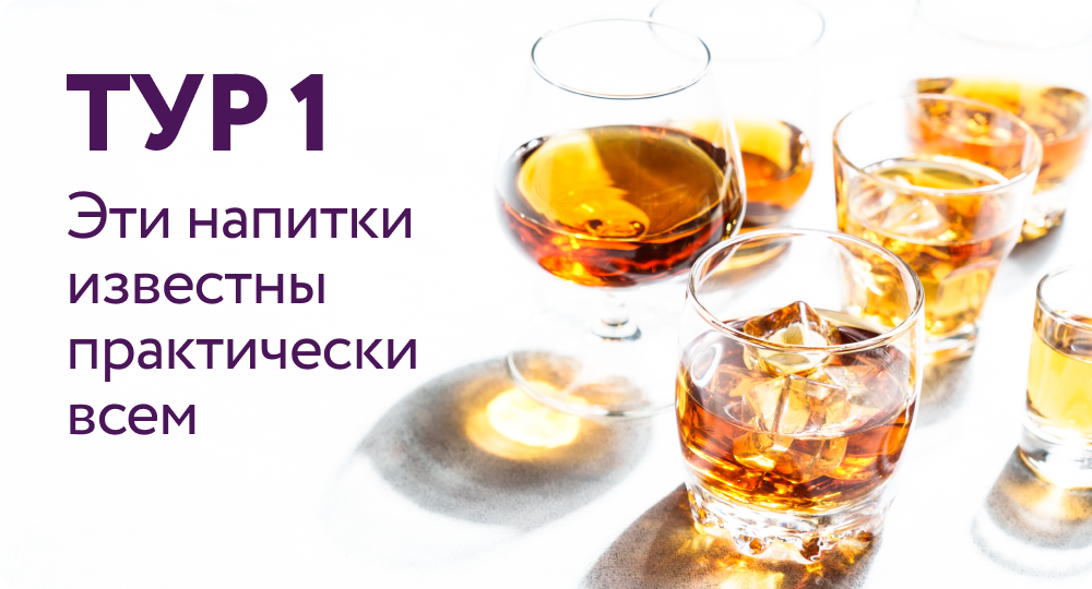 ТУР 1 | Эти напитки известны практически всем