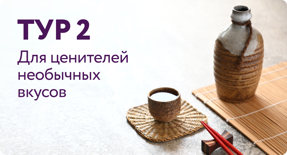 ТУР 2 | Для ценителей необычных вкусов