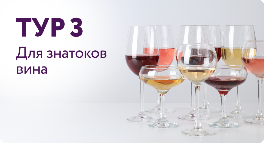 ТУР 3 | Для знатоков вина