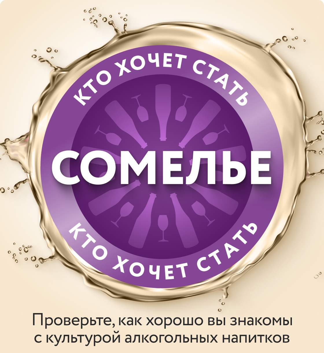 Кто хочет стать сомелье | Проверьте, как хорошо вы знакомы с культурой алкогольных напитков