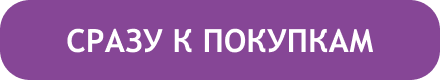 Сразу к покупкам